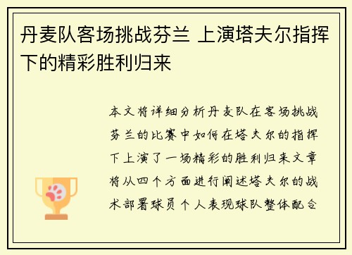 丹麦队客场挑战芬兰 上演塔夫尔指挥下的精彩胜利归来