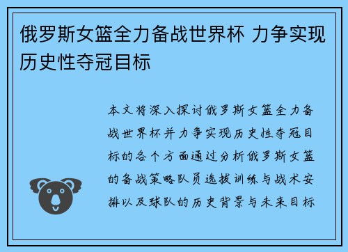 俄罗斯女篮全力备战世界杯 力争实现历史性夺冠目标