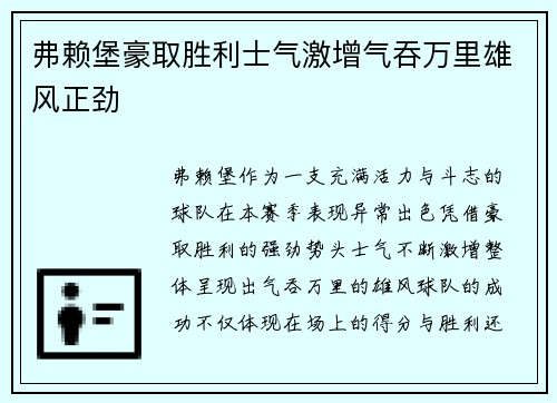 弗赖堡豪取胜利士气激增气吞万里雄风正劲