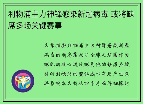 利物浦主力神锋感染新冠病毒 或将缺席多场关键赛事