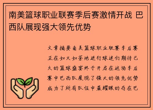 南美篮球职业联赛季后赛激情开战 巴西队展现强大领先优势