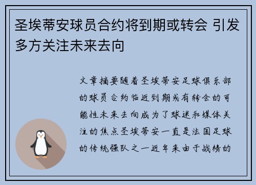 圣埃蒂安球员合约将到期或转会 引发多方关注未来去向