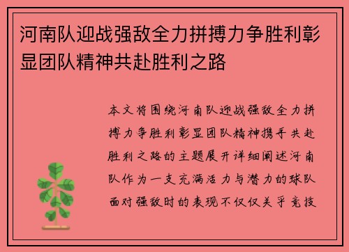 河南队迎战强敌全力拼搏力争胜利彰显团队精神共赴胜利之路