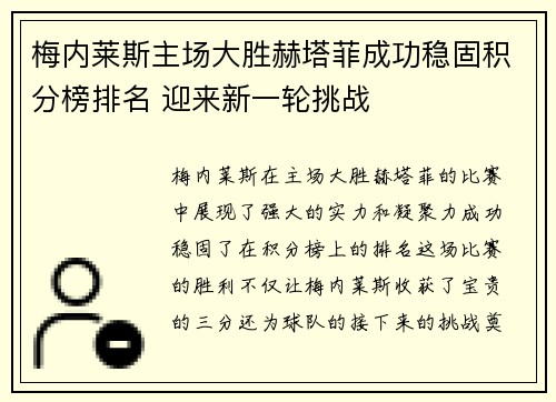 梅内莱斯主场大胜赫塔菲成功稳固积分榜排名 迎来新一轮挑战