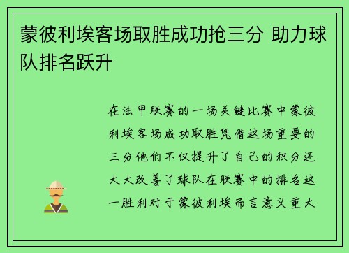 蒙彼利埃客场取胜成功抢三分 助力球队排名跃升