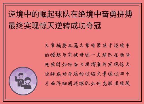 逆境中的崛起球队在绝境中奋勇拼搏最终实现惊天逆转成功夺冠