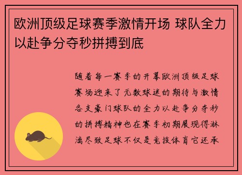欧洲顶级足球赛季激情开场 球队全力以赴争分夺秒拼搏到底