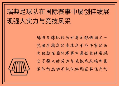 瑞典足球队在国际赛事中屡创佳绩展现强大实力与竞技风采