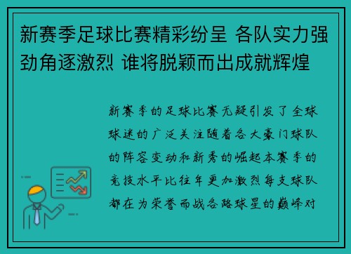 新赛季足球比赛精彩纷呈 各队实力强劲角逐激烈 谁将脱颖而出成就辉煌