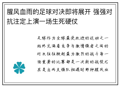 腥风血雨的足球对决即将展开 强强对抗注定上演一场生死硬仗