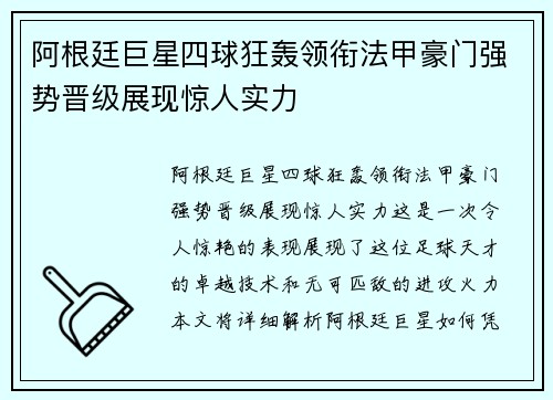 阿根廷巨星四球狂轰领衔法甲豪门强势晋级展现惊人实力