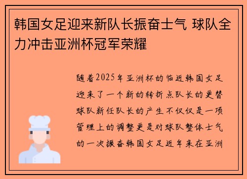 韩国女足迎来新队长振奋士气 球队全力冲击亚洲杯冠军荣耀