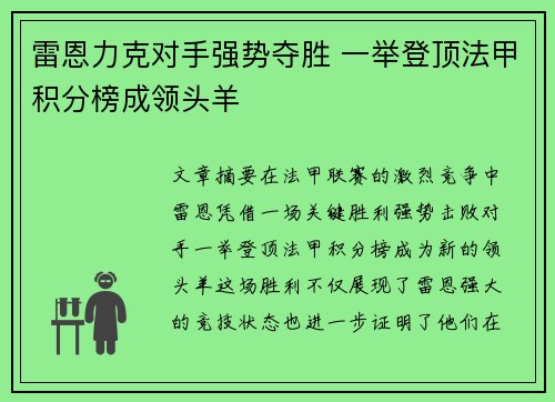 雷恩力克对手强势夺胜 一举登顶法甲积分榜成领头羊