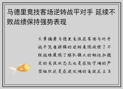 马德里竞技客场逆转战平对手 延续不败战绩保持强势表现