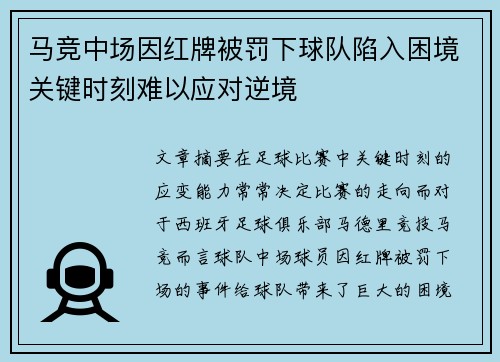 马竞中场因红牌被罚下球队陷入困境关键时刻难以应对逆境