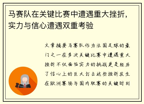 马赛队在关键比赛中遭遇重大挫折,实力与信心遭遇双重考验