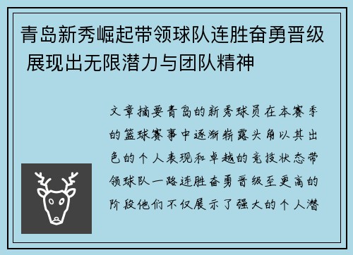 青岛新秀崛起带领球队连胜奋勇晋级 展现出无限潜力与团队精神