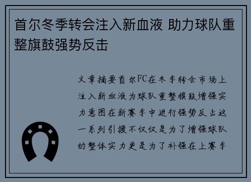 首尔冬季转会注入新血液 助力球队重整旗鼓强势反击