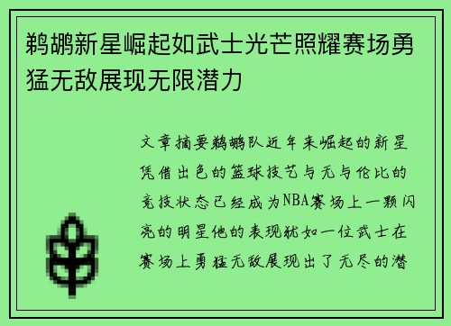 鹈鹕新星崛起如武士光芒照耀赛场勇猛无敌展现无限潜力