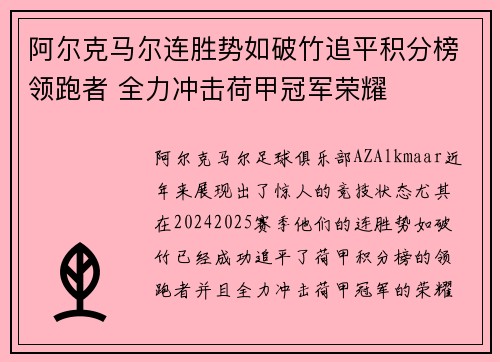 阿尔克马尔连胜势如破竹追平积分榜领跑者 全力冲击荷甲冠军荣耀