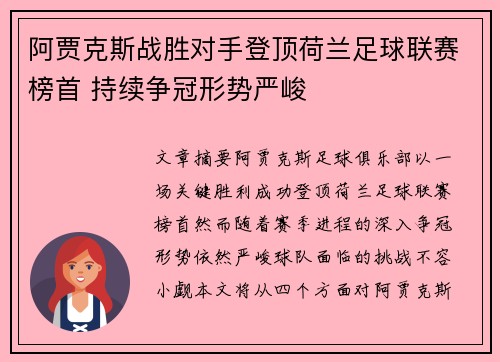 阿贾克斯战胜对手登顶荷兰足球联赛榜首 持续争冠形势严峻