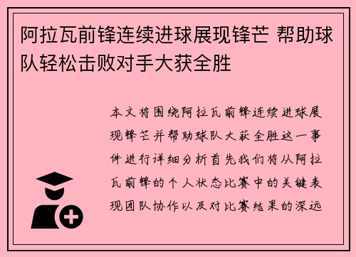 阿拉瓦前锋连续进球展现锋芒 帮助球队轻松击败对手大获全胜