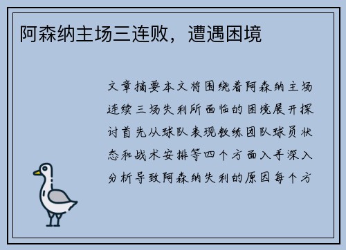 阿森纳主场三连败,遭遇困境