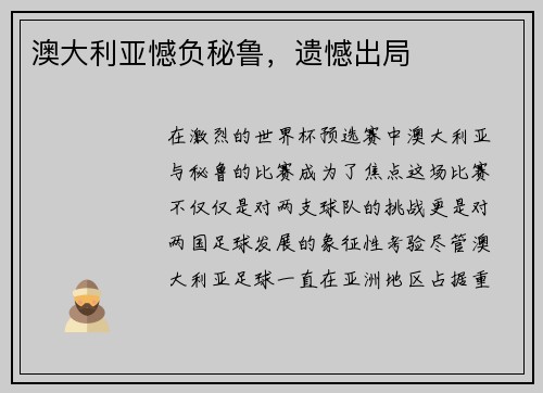 澳大利亚憾负秘鲁，遗憾出局