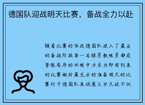 德国队迎战明天比赛，备战全力以赴