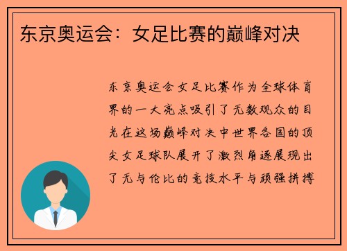 东京奥运会：女足比赛的巅峰对决