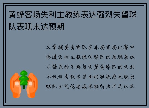 黄蜂客场失利主教练表达强烈失望球队表现未达预期