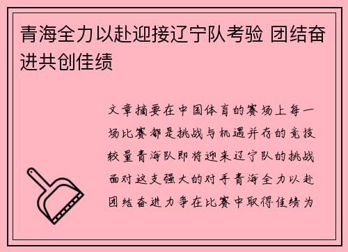 青海全力以赴迎接辽宁队考验 团结奋进共创佳绩