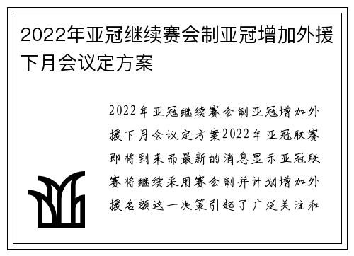 2022年亚冠继续赛会制亚冠增加外援下月会议定方案