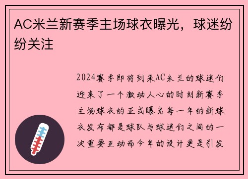 AC米兰新赛季主场球衣曝光，球迷纷纷关注