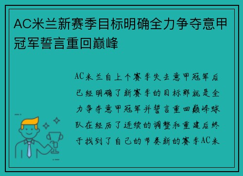 AC米兰新赛季目标明确全力争夺意甲冠军誓言重回巅峰