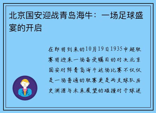 北京国安迎战青岛海牛：一场足球盛宴的开启