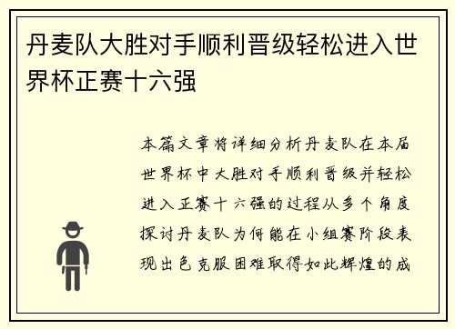 丹麦队大胜对手顺利晋级轻松进入世界杯正赛十六强