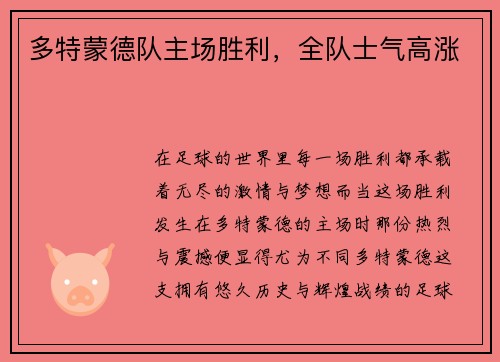 多特蒙德队主场胜利,全队士气高涨