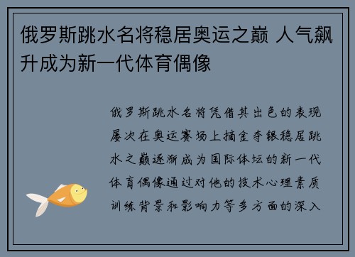 俄罗斯跳水名将稳居奥运之巅 人气飙升成为新一代体育偶像
