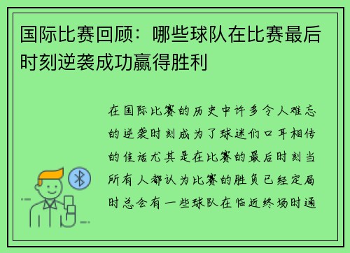 国际比赛回顾:哪些球队在比赛最后时刻逆袭成功赢得胜利
