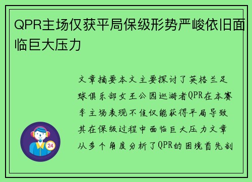 QPR主场仅获平局保级形势严峻依旧面临巨大压力