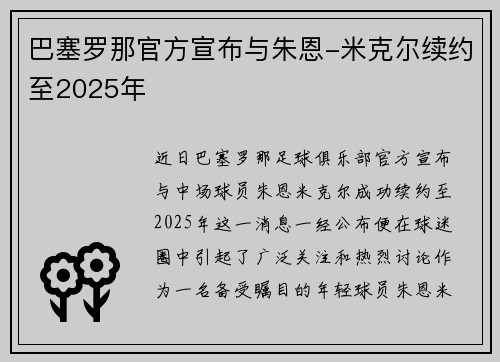 巴塞罗那官方宣布与朱恩-米克尔续约至2025年