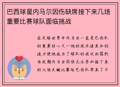 巴西球星内马尔因伤缺席接下来几场重要比赛球队面临挑战
