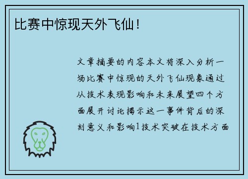 比赛中惊现天外飞仙!