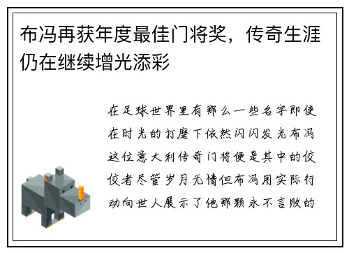 布冯再获年度最佳门将奖,传奇生涯仍在继续增光添彩