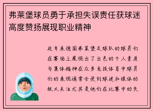 弗莱堡球员勇于承担失误责任获球迷高度赞扬展现职业精神