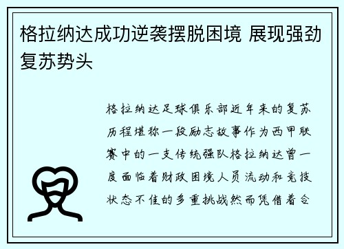 格拉纳达成功逆袭摆脱困境 展现强劲复苏势头