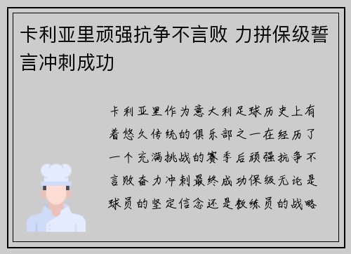 卡利亚里顽强抗争不言败 力拼保级誓言冲刺成功