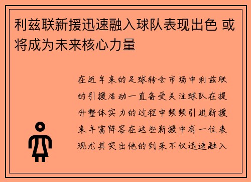 利兹联新援迅速融入球队表现出色 或将成为未来核心力量