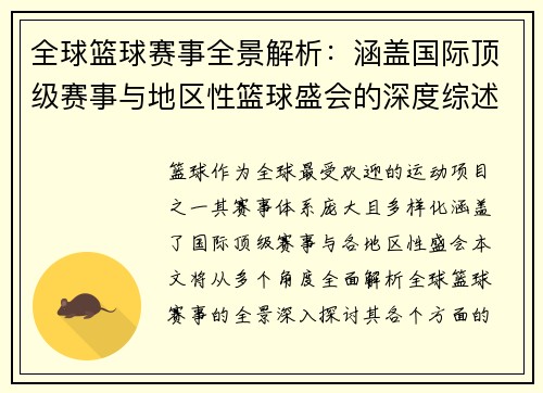 全球篮球赛事全景解析:涵盖国际顶级赛事与地区性篮球盛会的深度综述